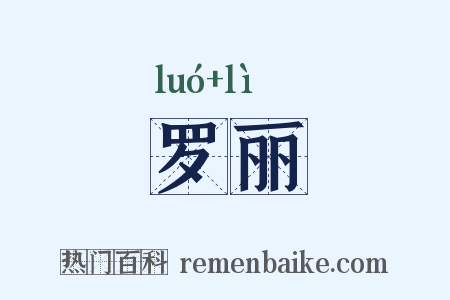 罗丽是什么意思的图片